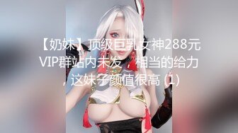 【奶妹】顶级巨乳女神288元VIP群站内未发，相当的给力，这妹子颜值很高 (1)