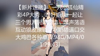 STP29093 顶级尤物！气质女神！双飞激情名场面，站立一字马舔无毛嫩穴，按住美腿深操，眼镜妹接力继续输出 VIP0600