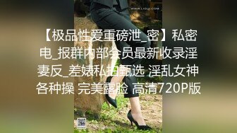 《贵在真实反差淫妻》露脸才是王道！推特网黄淫乱骚妻【吴小仙儿】私拍，绿帽癖老公找单男3P性爱内射露出相当精彩 (9)