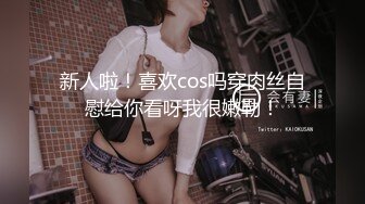 新人啦！喜欢cos吗穿肉丝自慰给你看呀我很嫩勒！