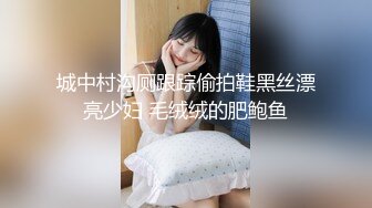 城中村沟厕跟踪偷拍鞋黑丝漂亮少妇 毛绒绒的肥鲍鱼