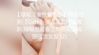 【绿帽淫妻性爱轰趴】极品母狗『Cute』多人淫乱性爱轰趴 绿帽男友看三单男轮流疯插骚货女友 (2)