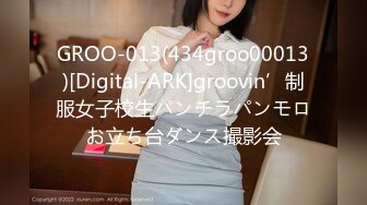 GROO-013(434groo00013)[Digital-ARK]groovin’制服女子校生パンチラパンモロお立ち台ダンス撮影会