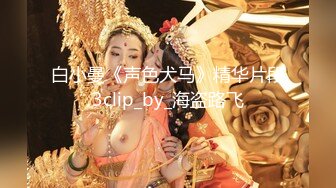 白小曼《声色犬马》精华片段3clip_by_海盗路飞