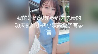 【极品泄密流出】学生妹穿丝袜情趣制服 被男友束缚玩具调教泄密 蒙着眼极致感受小穴快感 鲜嫩白虎大屌抽刺内射 (1)