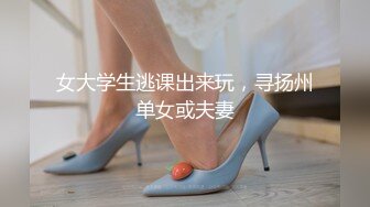 女大学生逃课出来玩，寻扬州单女或夫妻