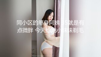 同小区的单身阿姨 35就是有点微胖 今天给她小妹妹剃毛