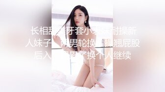 2024年4月超级粉嫩【十八岁小妞】刚满十八岁~就被无套内射~好爽，清新自然一秒带你想起初恋，白瘦幼小骚货！ (1)