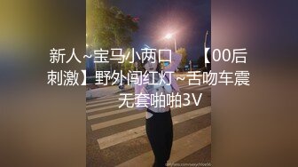 新人~宝马小两口❤️【00后刺激】野外闯红灯~舌吻车震❤️无套啪啪3V