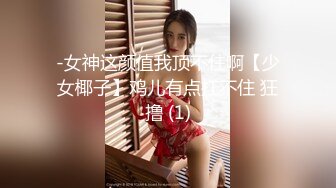 -女神这颜值我顶不住啊【少女椰子】鸡儿有点扛不住 狂撸 (1)