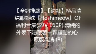 【全網推薦】【網紅】極品清純眼鏡妹『Hoshimeow』OF福利合集(39V 160P) 清純的外表下隱藏著一顆騷動的心 原版高清 (8)