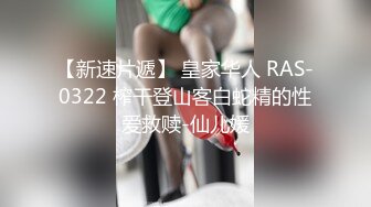 【新速片遞】 皇家华人 RAS-0322 榨干登山客白蛇精的性爱救赎-仙儿媛