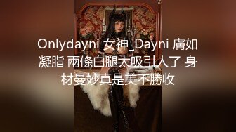 Onlydayni 女神_Dayni 膚如凝脂 兩條白腿太吸引人了 身材曼妙真是美不勝收