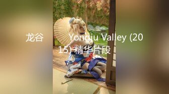 龙谷 용주골 Yongju Valley (2015) 精华片段