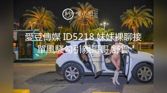 愛豆傳媒 ID5218 妹妹裸聊接單風騷勾引親哥哥 舒雲