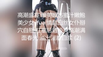 高潮盛宴 最美媚态蜜汁嫩鲍美少女 Yua 情趣白丝女仆掰穴自慰 肛塞后庭极爽高潮满面春光 溢出淫靡白浆 (2)