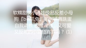 软糯甜美小淫娃极品反差小母狗『bia叽兔』捆绑裸舞跳蛋自我调教 极度淫骚，又可爱又反差的小骚货喜欢吗？ (1)