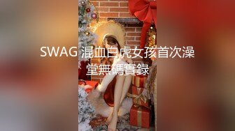 SWAG 混血白虎女孩首次澡堂無碼實錄