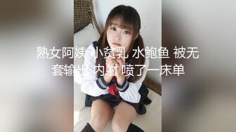 熟女阿姨 小贫乳 水鲍鱼 被无套输出 内射 喷了一床单