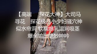  下海身材最高的妹子18岁粉妹子居然有着180CM的裸高逆天大长腿，小哥突然显得小鸟依人 尴尬了