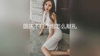 【女子保健】，漂亮00后研究生，来体验性福服务