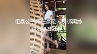 粗暴公子哥在豪宅內反綁黑絲女友無套狂幹3