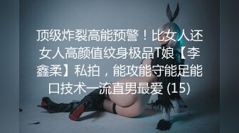 顶级炸裂高能预警！比女人还女人高颜值纹身极品T娘【李鑫柔】私拍，能攻能守能足能口技术一流直男最爱 (15)