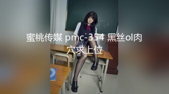 蜜桃传媒 pmc-354 黑丝ol肉穴求上位