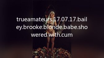 trueamateurs.17.07.17.bailey.brooke.blonde.babe.showered.with.cum