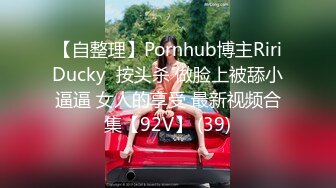 【自整理】Pornhub博主RiriDucky  按头杀 做脸上被舔小逼逼 女人的享受 最新视频合集【92V】 (39)