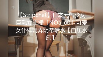 【Stripchat】日本元气少女巨乳女主播「NOa_o0」可爱女仆样玩弄阴蒂喷水【自压水印】