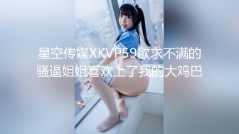 星空传媒XKVP59欲求不满的骚逼姐姐喜欢上了我的大鸡巴