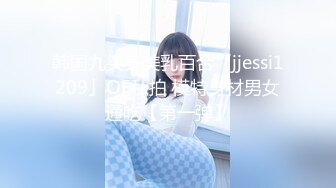 韩国九头身美乳百合「jjessi1209」OF私拍 模特身材男女通吃【第一弹】