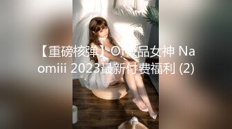 【重磅核弹】Of极品女神 Naomiii 2023最新付费福利 (2)