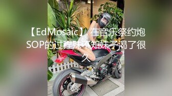 【EdMosaic】 在音乐祭约炮SOP的过程殊不知妹子渴了很久