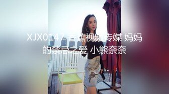 XJX0147 香蕉视频传媒 妈妈的禁忌之爱 小熊奈奈