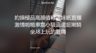 約操極品高顔值韓國妹紙直播激情啪啪車震小騷逼還挺嫩騎坐J8上玩的挺嗨