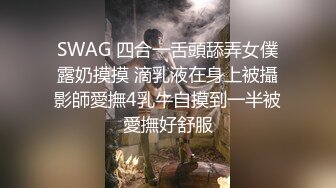 SWAG 四合一舌頭舔弄女僕露奶摸摸 滴乳液在身上被攝影師愛撫4乳牛自摸到一半被愛撫好舒服