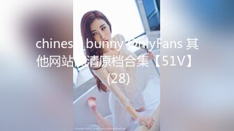 chinese_bunny OnlyFans 其他网站高清原档合集【51V】 (28)