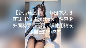 【新片速遞】  ✨OF日本大眼萌妹「Yui Peachpie」性感少妇面骑乘小哥哥，求他用精液满足自己的小肉穴