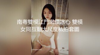 南粵雙模江門嫩模冰心 雙模女同互動大尺度私拍套圖