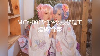 MCY-0019性冷淡被修理工爆操-徐蕾