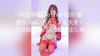 (中文字幕) [kmhrs-028] 敏感ちっぱいAカップを大きくて妊娠覚悟の人生初中出し森日向子