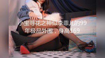 小宝寻花之神似李菲儿的99年极品外围，身高169