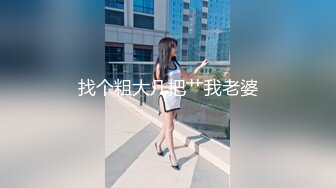 找个粗大几把艹我老婆