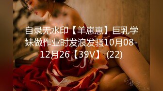 自录无水印【羊崽崽】巨乳学妹做作业时发浪发骚10月08-12月26【39V】 (22)