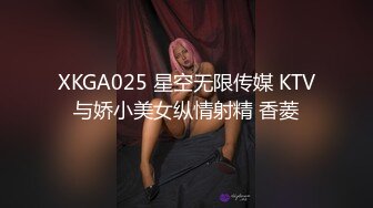 XKGA025 星空无限传媒 KTV与娇小美女纵情射精 香菱