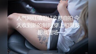 人气网红情侣LT收费自拍,今天收到新的制服,穿上和男友酣战壹场