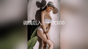 调情后入，一次300