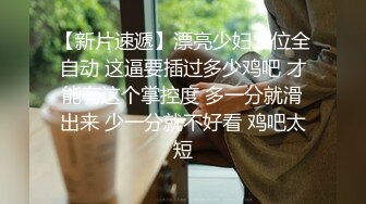 麻豆传媒 MCY0148 开发M属性骚气小妹 苏安亚